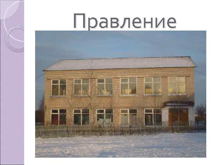 Правление 