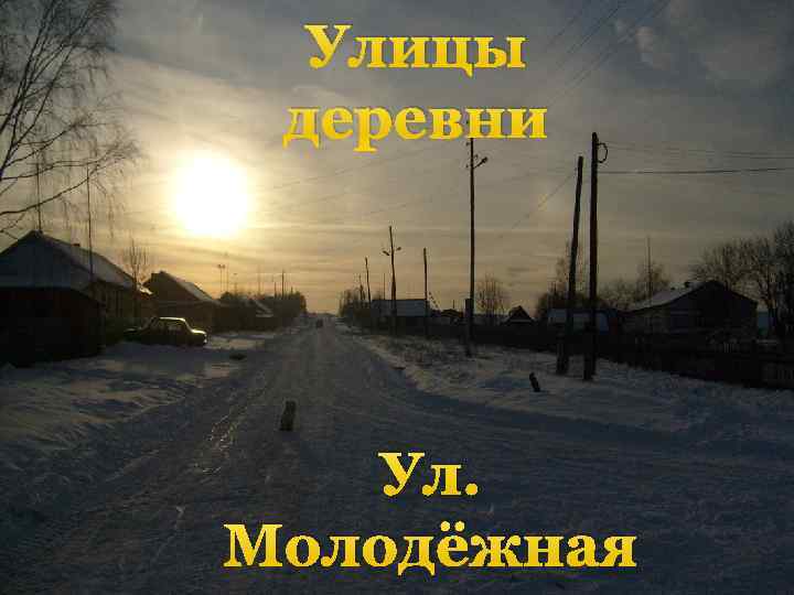 Улицы деревни Ул. Молодёжная 