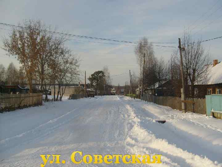 ул. Советская 