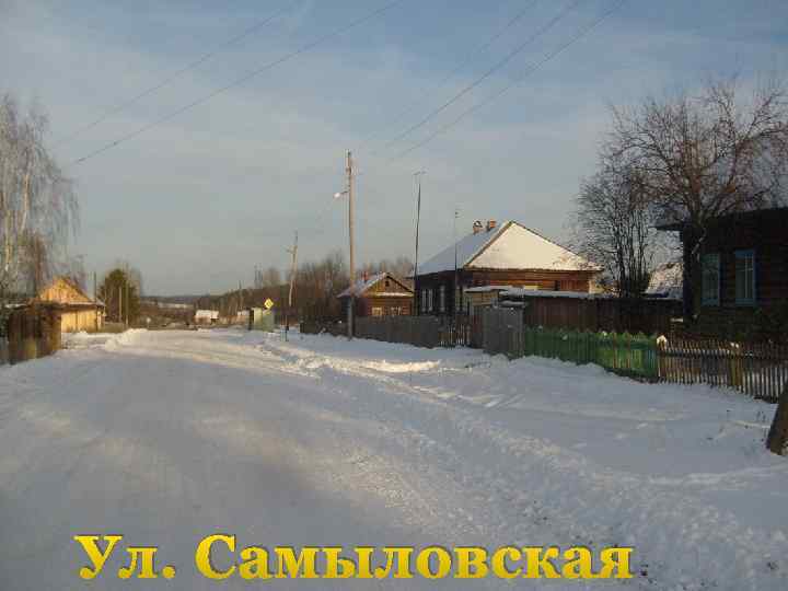 Ул. Самыловская 