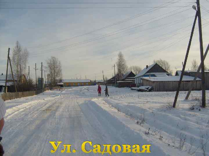 Ул. Садовая 