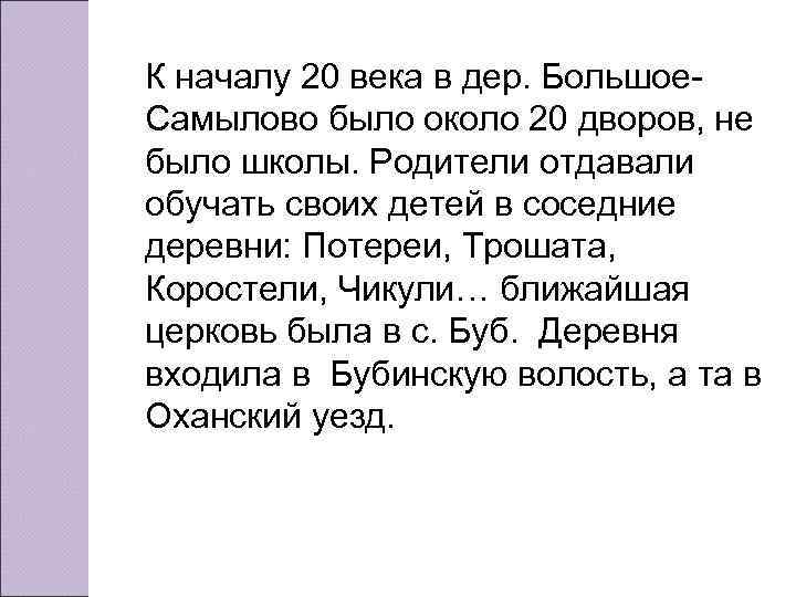 К началу 20 века в дер. Большое. Самылово было около 20 дворов, не было