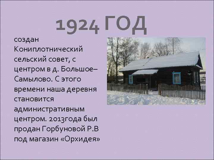 1924 ГОД создан Кониплотнический сельский совет, с центром в д. Большое– Самылово. С этого