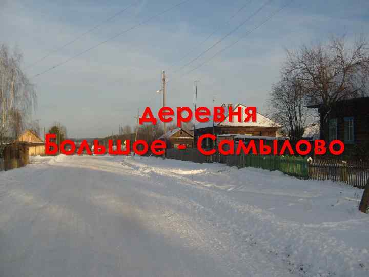 деревня Большое - Самылово 
