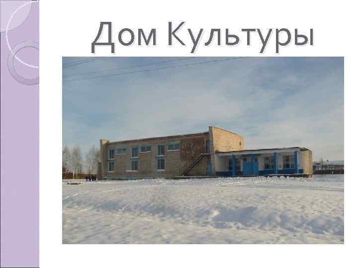 Дом Культуры 