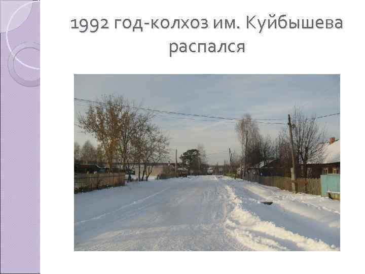 1992 год-колхоз им. Куйбышева распался 