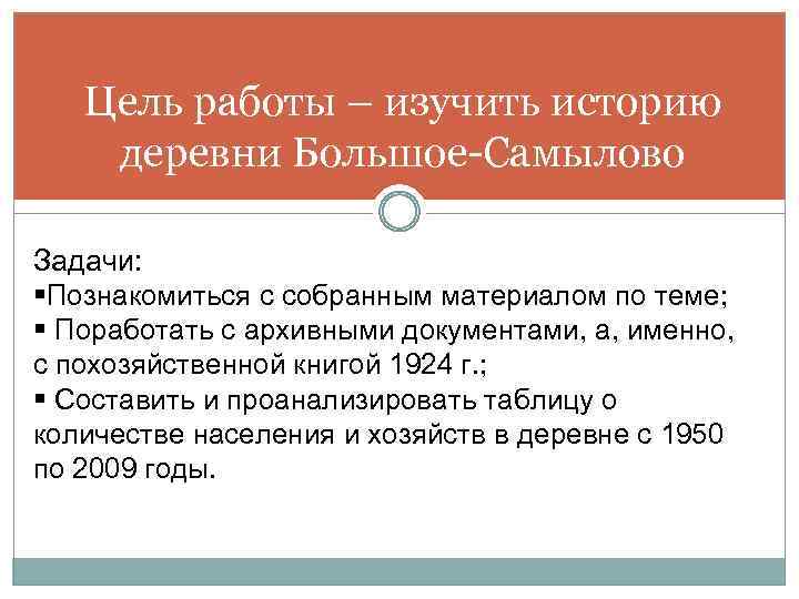 Цель работы – изучить историю деревни Большое-Самылово Задачи: §Познакомиться с собранным материалом по теме;