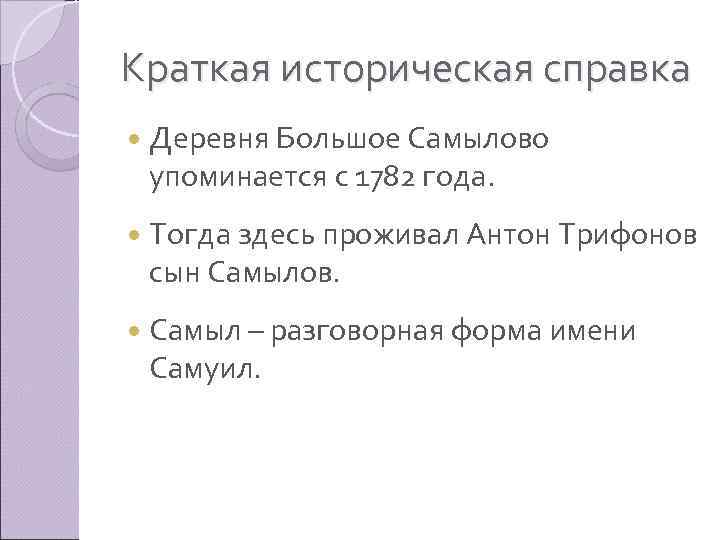 Краткая историческая справка Деревня Большое Самылово упоминается с 1782 года. Тогда здесь проживал Антон