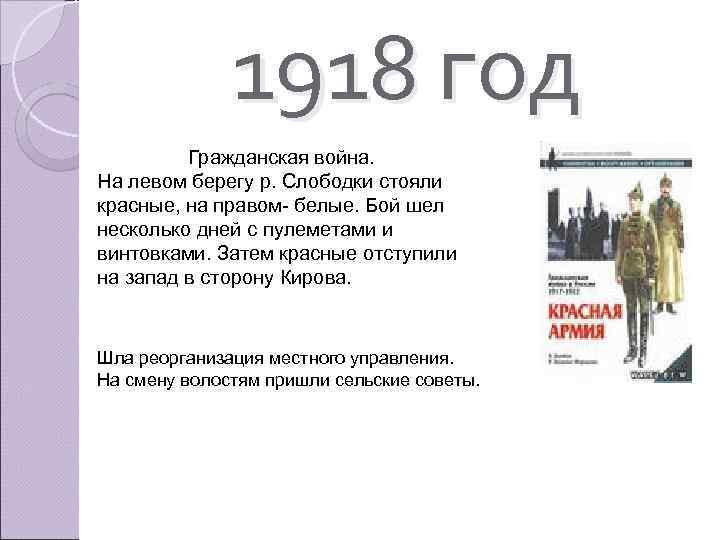 1918 год Гражданская война. На левом берегу р. Слободки стояли красные, на правом- белые.