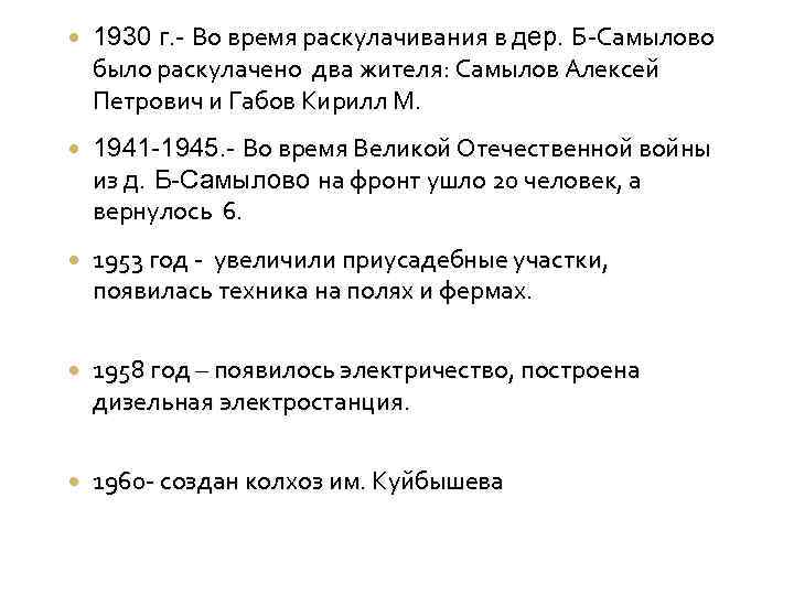  1930 г. - Во время раскулачивания в дер. Б-Самылово было раскулачено два жителя: