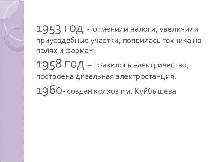 1953 год - отменили налоги, увеличили приусадебные участки, появилась техника на полях и фермах.