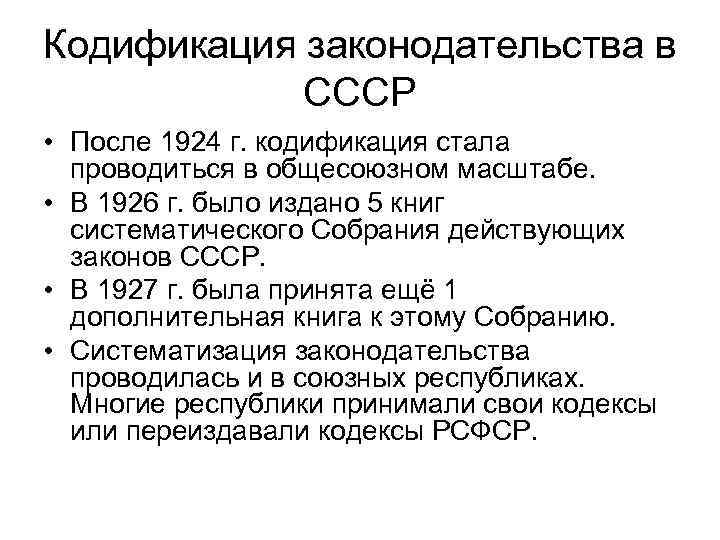 Кодификация законодательства в СССР • После 1924 г. кодификация стала проводиться в общесоюзном масштабе.