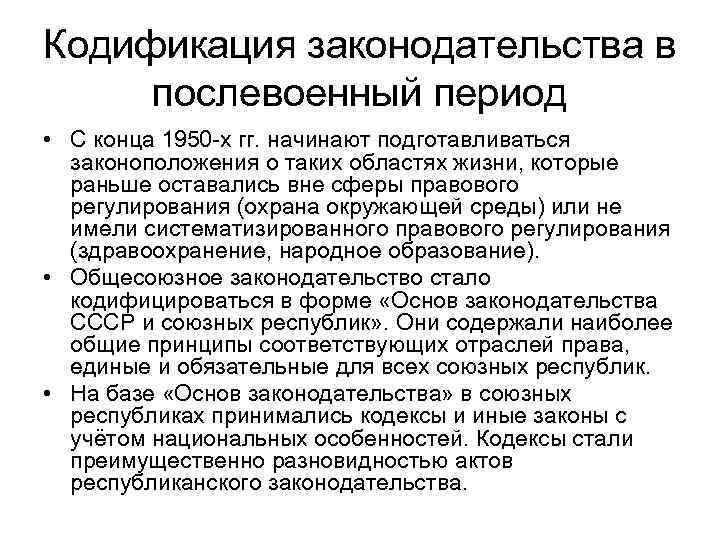 Кодификация законодательства в послевоенный период • С конца 1950 -х гг. начинают подготавливаться законоположения