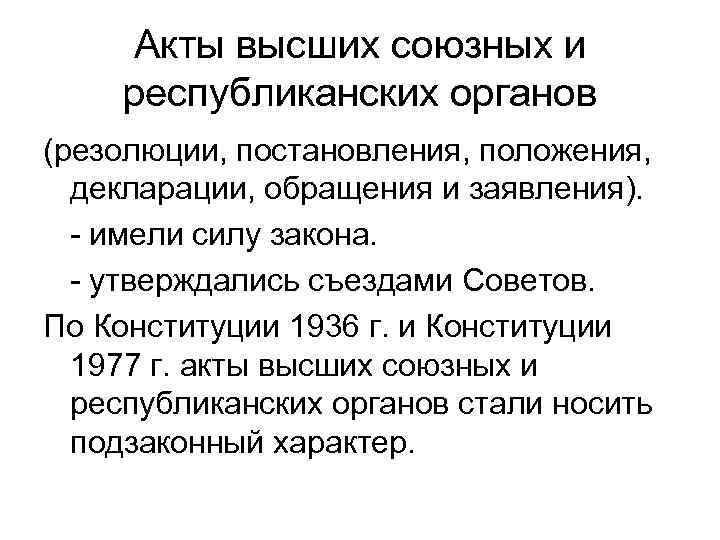 Акты высших союзных и республиканских органов (резолюции, постановления, положения, декларации, обращения и заявления). -