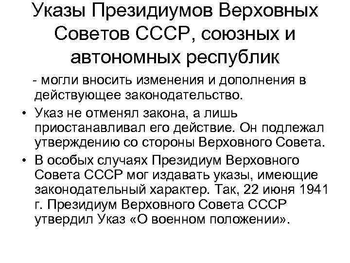 Указы Президиумов Верховных Советов СССР, союзных и автономных республик - могли вносить изменения и