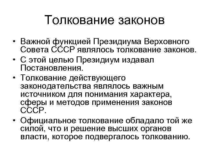 Толкование законов • Важной функцией Президиума Верховного Совета СССР являлось толкование законов. • С