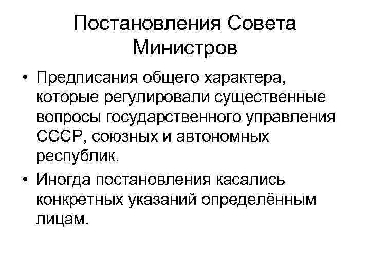 Постановления Совета Министров • Предписания общего характера, которые регулировали существенные вопросы государственного управления СССР,