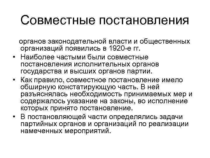 Совместные постановления органов законодательной власти и общественных организаций появились в 1920 -е гг. •