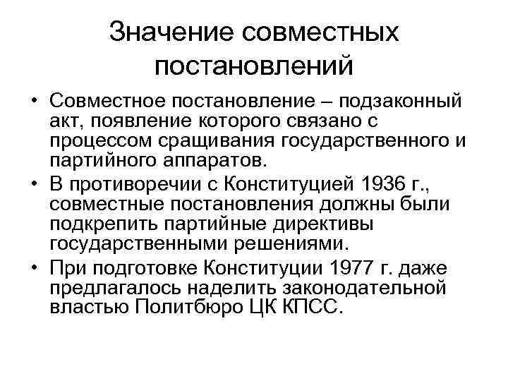 Значение совместных постановлений • Совместное постановление – подзаконный акт, появление которого связано с процессом