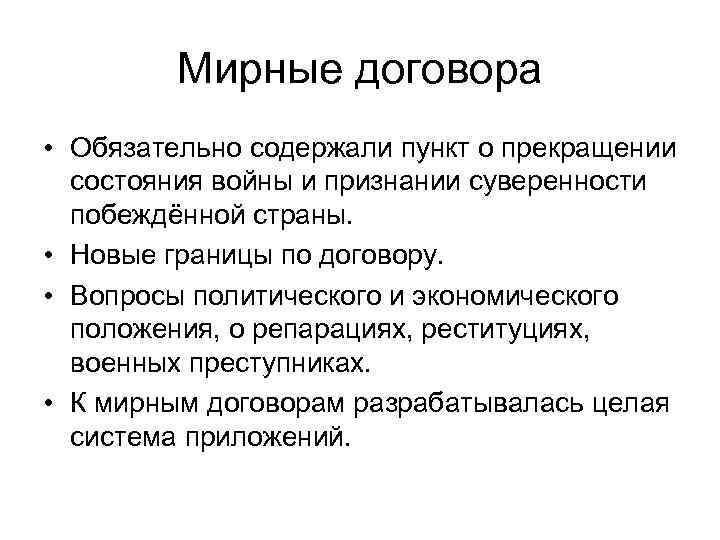 Мирные договора • Обязательно содержали пункт о прекращении состояния войны и признании суверенности побеждённой