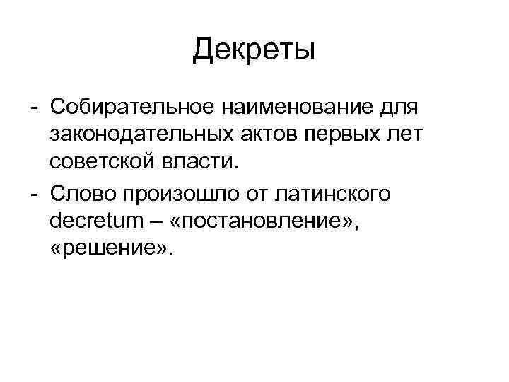 Декреты - Собирательное наименование для законодательных актов первых лет советской власти. - Слово произошло