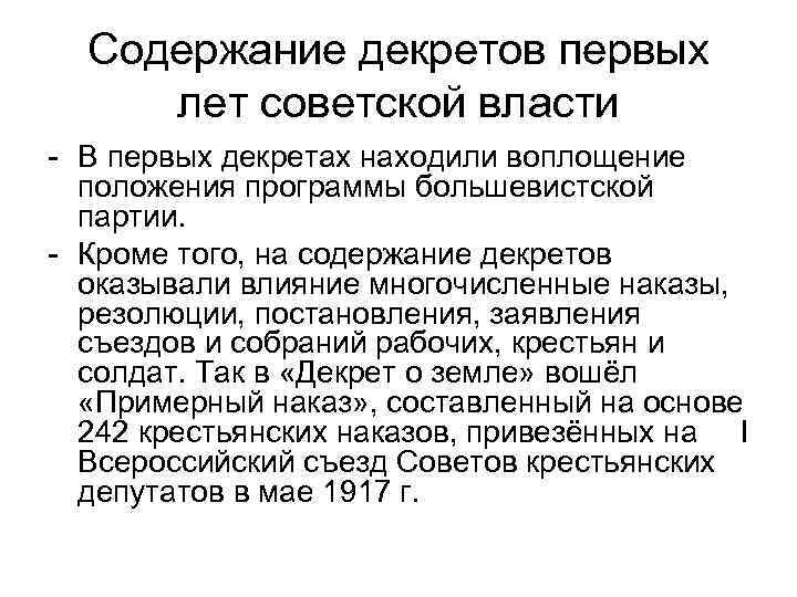 Содержание декретов первых лет советской власти - В первых декретах находили воплощение положения программы