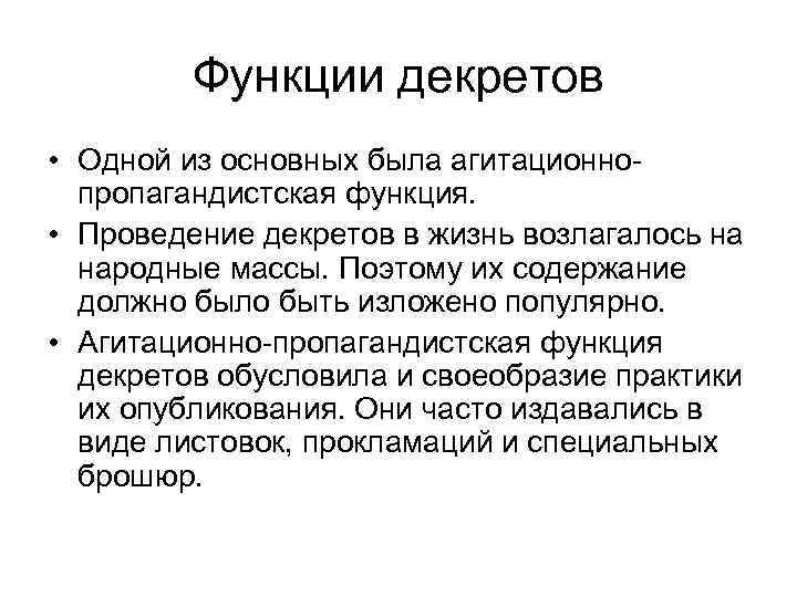 Функции декретов • Одной из основных была агитационнопропагандистская функция. • Проведение декретов в жизнь