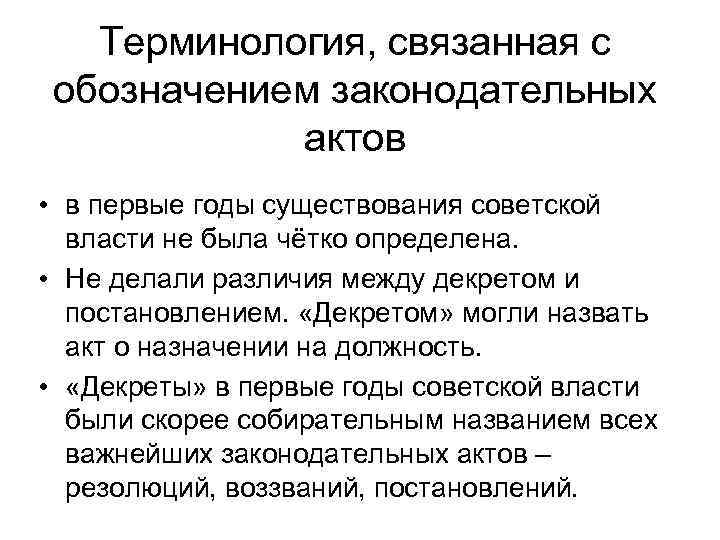 Терминология, связанная с обозначением законодательных актов • в первые годы существования советской власти не