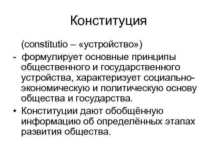 Конституция (constitutio – «устройство» ) - формулирует основные принципы общественного и государственного устройства, характеризует