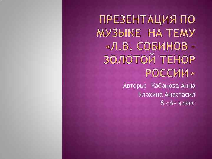 Авторы: Кабанова Анна Блохина Анастасия 8 «А» класс 