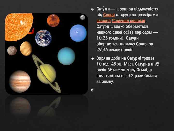  Сату рн шоста за віддаленістю — від Сонця та друга за розмірами планета