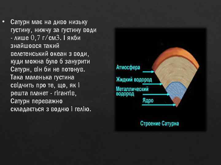  • Сатурн має на диво низьку густину, нижчу за густину води - лише