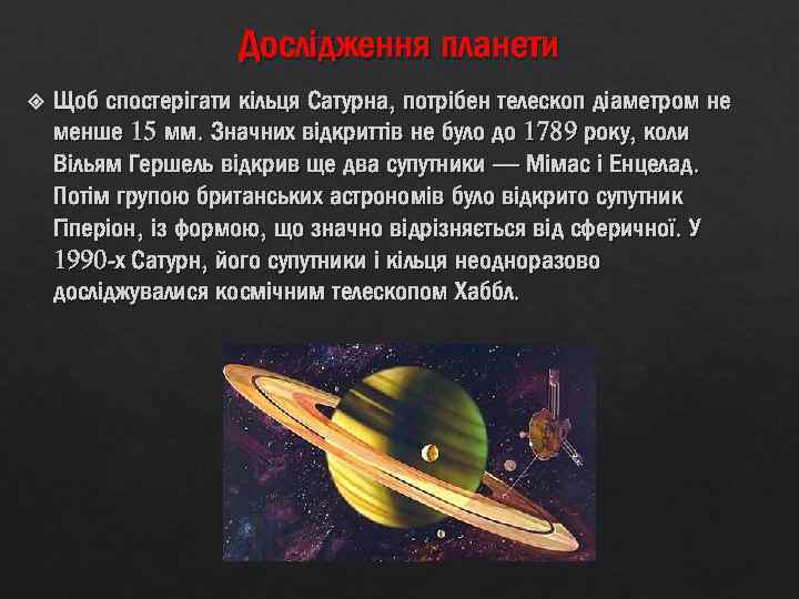 Дослідження планети Щоб спостерігати кільця Сатурна, потрібен телескоп діаметром не менше 15 мм. Значних