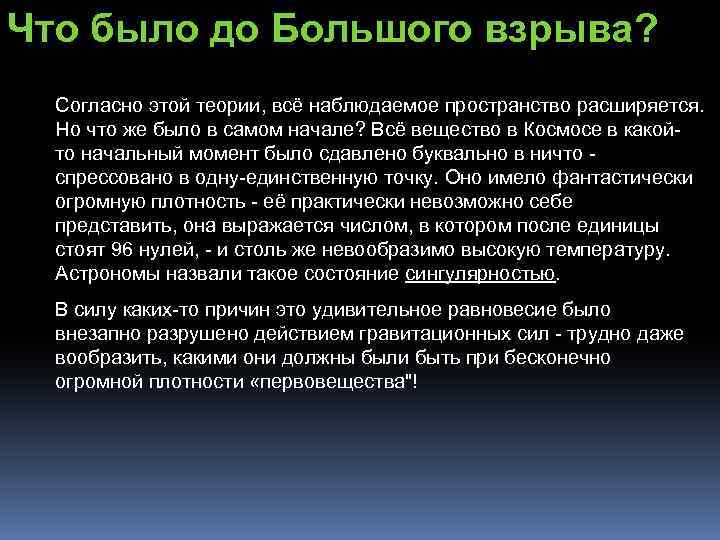 Что было до Большого взрыва? Согласно этой теории, всё наблюдаемое пространство расширяется. Но что