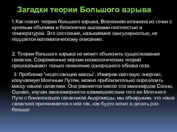 Загадки теории Большого взрыва 1. Как гласит теория большого взрыва, Вселенная возникла из точки