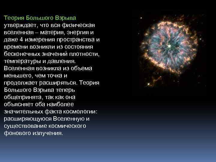 Теория Большого Взрыва утверждает, что вся физическая вселенная – материя, энергия и даже 4