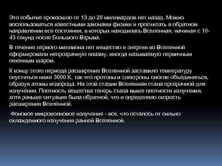 Это событие произошло от 13 до 20 миллиардов лет назад. Можно воспользоваться известными законами