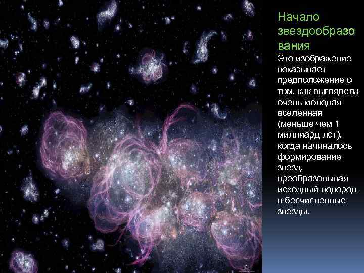 Начало звездообразо вания Это изображение показывает предположение о том, как выглядела очень молодая вселенная