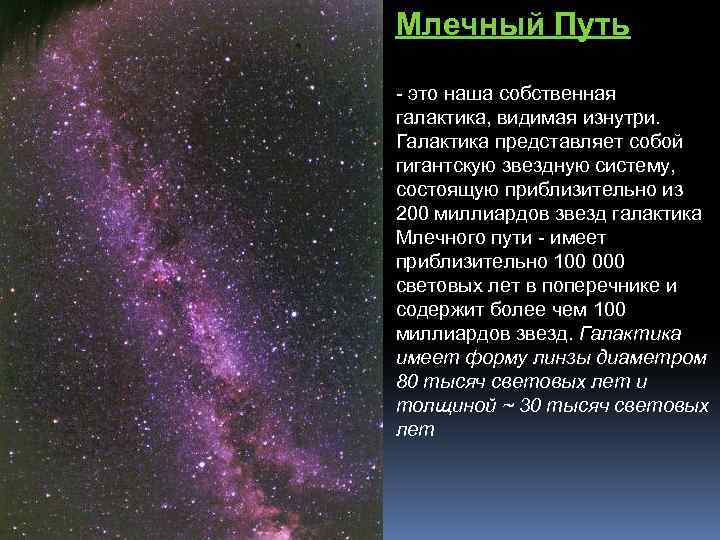 Млечный Путь - это наша собственная галактика, видимая изнутри. Галактика представляет собой гигантскую звездную