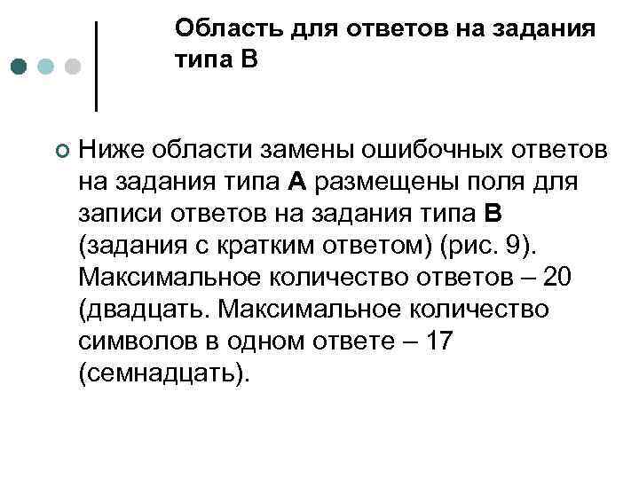 Область для ответов на задания типа В ¢ Ниже области замены ошибочных ответов на