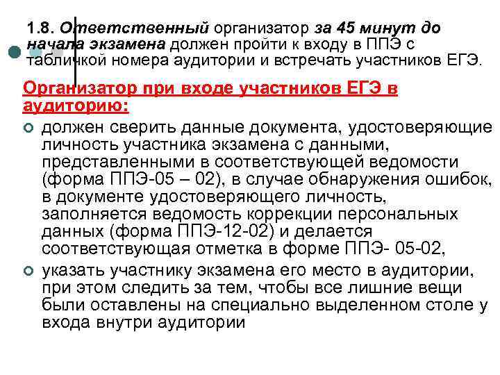 1. 8. Ответственный организатор за 45 минут до начала экзамена должен пройти к входу