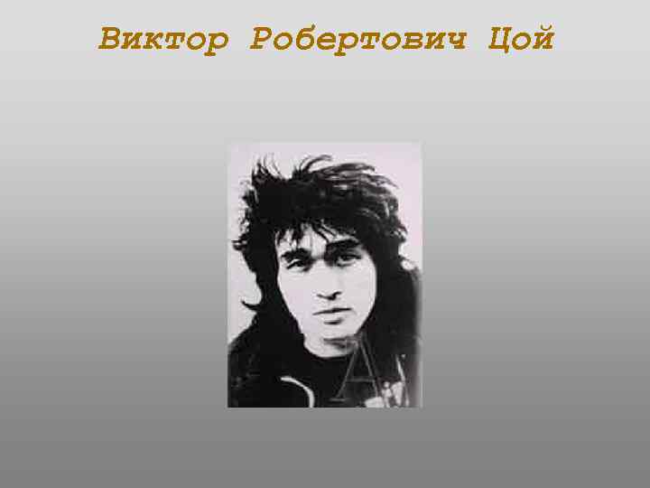Виктор Робертович Цой 