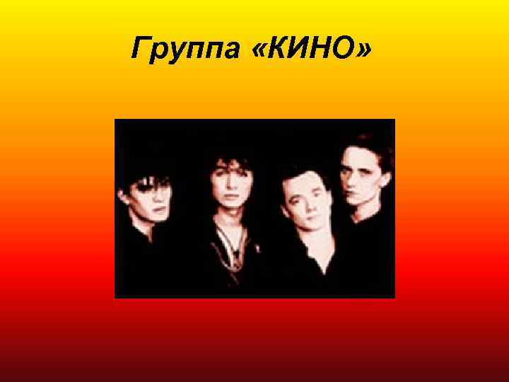 Группа «КИНО» 