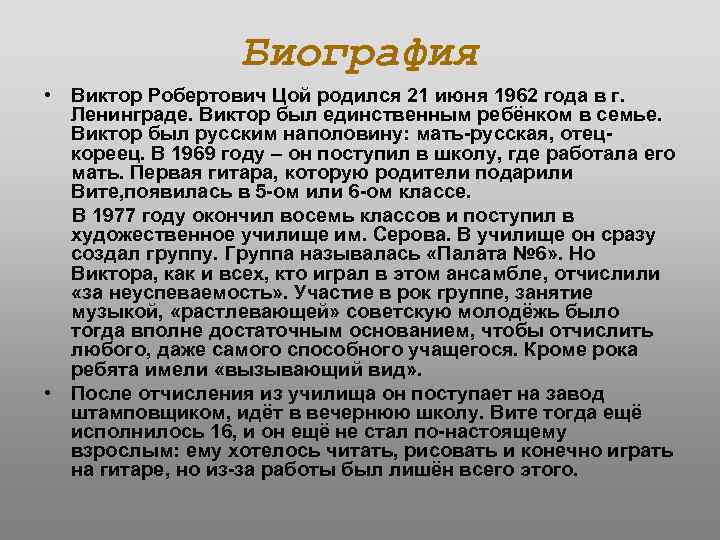 Биография • Виктор Робертович Цой родился 21 июня 1962 года в г. Ленинграде. Виктор