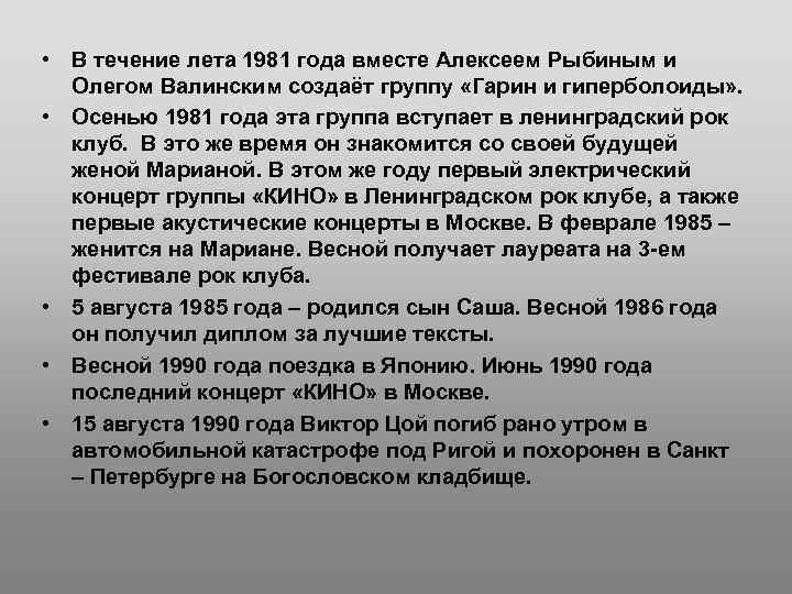  • В течение лета 1981 года вместе Алексеем Рыбиным и Олегом Валинским создаёт