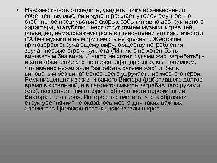  • Невозможность отследить, увидеть точку возникновения собственных мыслей и чувств рождает у героя