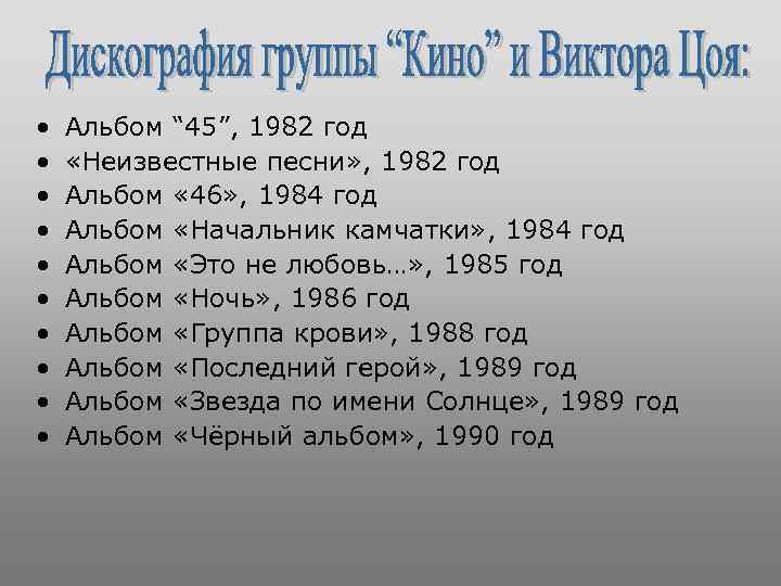  • • • Альбом “ 45”, 1982 год «Неизвестные песни» , 1982 год