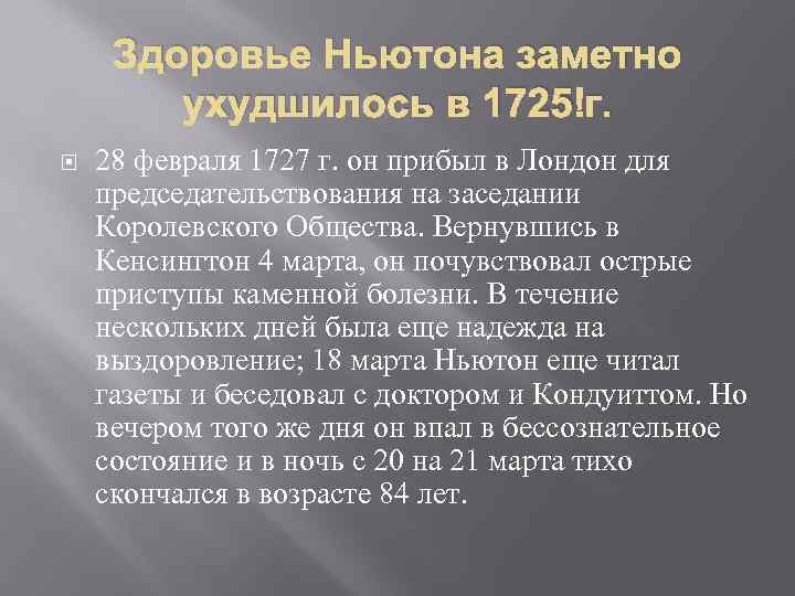 Здоровье Ньютона заметно ухудшилось в 1725 г. 28 февраля 1727 г. он прибыл в