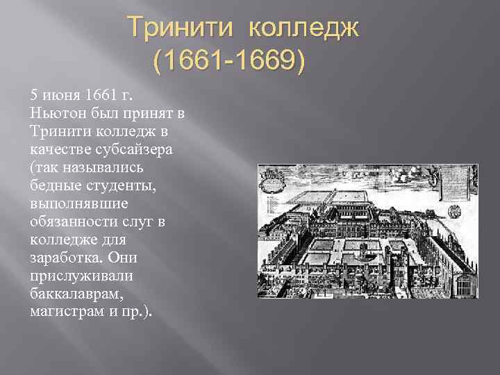 Тринити колледж (1661 -1669) 5 июня 1661 г. Ньютон был принят в Тринити колледж