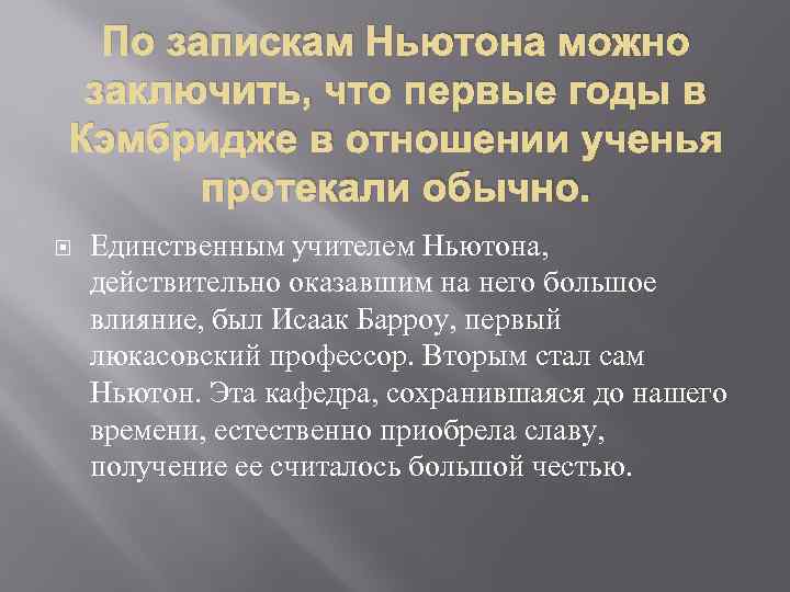 По запискам Ньютона можно заключить, что первые годы в Кэмбридже в отношении ученья протекали